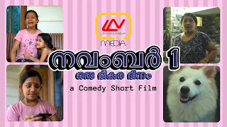 നവംബർ 1 | School Reopen | Comedy Short Film | NOVEMBER 1 | a നിക്കി ദേവു ദിയ Show !