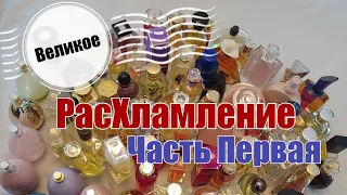 РАСХЛАМЛЯЕМ МОЙ ПАРФЮМЕРНЫЙ ШКАФ | КАКИЕ АРОМАТЫ Я БОЛЬШЕ НЕ ХОЧУ | ЧАСТЬ 1-я