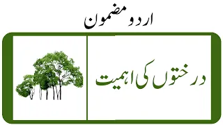 Importance Of Trees Essay In Urdu || درختوں کی اہمیت اردو مضمون