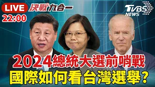 【LIVE】九合一民進黨大敗 蔡英文辭黨主席！總統大選前哨戰 國際如何看台灣選舉、中美台情勢？！| 決戰九合一 秦綾謙 20221126