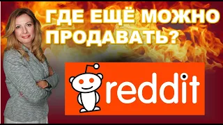 Где еще можно продавать свои товары кроме Etsy? Reddit.com