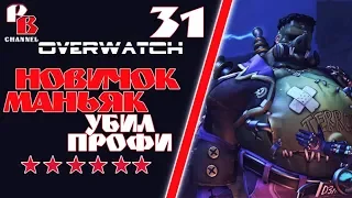 Маньяк в Overwatch №31 Новичок Маньяк убил профи