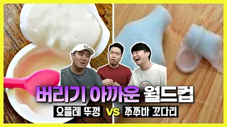 버리기 아까운 월드컵ㅣ요플레 뚜껑 vs 쭈쭈바 꼬다리