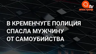 Родился в рубашке: под Полтавой полицейские спасли мужчину от самоубийства