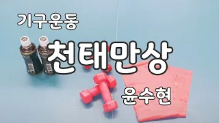 [기구운동-상체] 천태만상-윤수현(의정부시체육회)편집-임치훈지도자