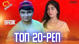 BADIK TOP 20 REP❤БАДИК РЕП АЛБОМ 20 РЕП БАРОИ ОШИКО💔2022