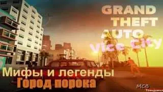 Мифы и легенды в GTA vice City # 10 Город порока