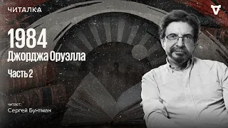 «1984» Джорджа Оруэлла — часть 2. Читает Сергей Бунтман