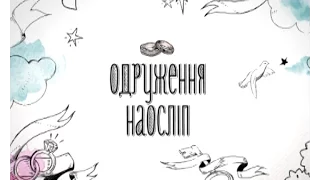 Катя та Олександр. Одруження наосліп - 8 випуск, 2 сезон