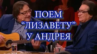 поем  "Лизавету" на Привет Андрей!