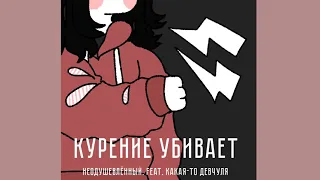 алёна швец. - курение убивает (кавер by неодушевлённый. feat. какая-то девчуля)