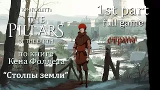 Столпы земли (Ken Follett's The Pillars of the Earth) - Книга первая (Stream)