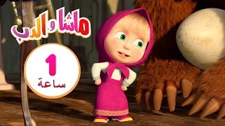 ماشا والدب 🎉🥳 1-2-3 ، متعة! 👱‍♀️🐻 مجموعة  14⏱ 1 ساعة 🐻👱‍♀️Masha and the Bear