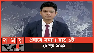 প্রবাসে সময় | রাত ১টা | ২৪ জুন ২০২২ | Somoy TV Bulletin 1am | Latest Bangladeshi News