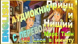 ПРИНЦ И НИЩИЙ - Английский для начинающих