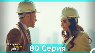 Постучись в мою дверь 80 Серия (Русский Дубляж)