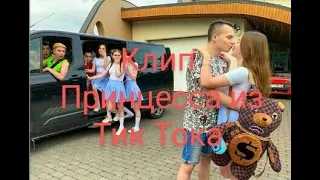 Клип. ||Принцесса из тик тока|| .Леди Диана и Смайл.