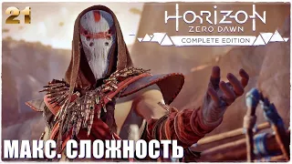 Horizon Zero Dawn™ Complete Edition❄️СВЕРХВЫСОКИЙ УРОВЕНЬ СЛОЖНОСТИ! ПРОХОЖДЕНИЕ #21🔥НА 100%