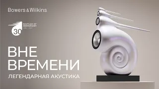 Bowers & Wilkins Nautilus | Легендарная акустика вне времени