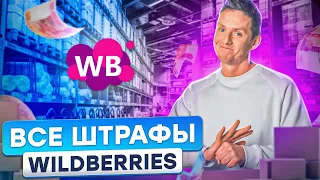 СКОЛЬКО ДЕНЕГ МОЖНО ПОТЕРЯТЬ НА ШТРАФАХ WILDBERRIES? За что штрафует Вайлдберриз? Товарный бизнес