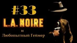 Прохождение LA Noire #33 (без комментариев)