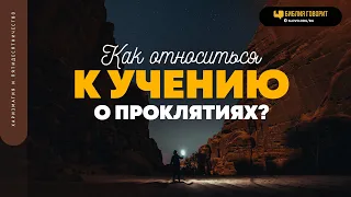 Как относиться к учению о проклятиях? | "Библия говорит" | 1805