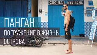 Панган. Погружение в жизнь острова. Все о районах.