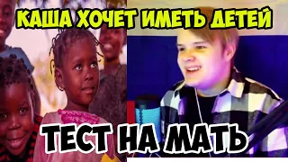 КАША ХОЧЕТ ИМЕТЬ ДЕТЕЙ?! #kussia #каша #рофлыkussia