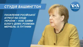 Студія Вашингтон. Посилення російської агресії на сході України - заяви США, реакція Меркель