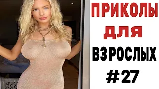 10 МИНУТ СМЕХА ДО СЛЁЗ 😎 ПРИКОЛЫ ДЛЯ ВЗРОСЛЫХ 😎 ЛУЧШИЕ ПРИКОЛЫ 2024 😎 Ржака Угар Прикол Мемы #27