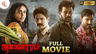 Agangaram Latest Tamil Full Movie 4K | Harish Uthaman | Anand Ravi | Tamil Movies 2023 | Korameenu