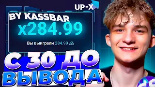 🔵С 30 ДО ВЫВОДА НА UP-X // ТАКТИКА UPX // ОБЗОР АП ИКС + 2 МЕМА В ТГ НА АПХ! Вот это да...