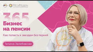 Бизнес на пенсии. Как попасть к звёздам без терний | Татьяна Залюбовская