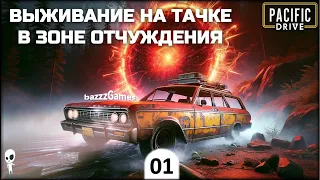 Pacific Drive - Первая вылазка в зону (Крафт, Плазма и Якорь)