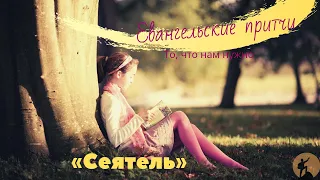 Притчи Христа - Сеятель