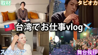 【大家好】台湾でお仕事vlog🇹🇼現地の取材を受けたり、タピオカを食べたり。映画の舞台挨拶をしたり。