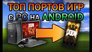 🎮ПОРТЫ ИГР НА AНДРОИД и IOSлучшие порты игр с пк на андроид+скачать