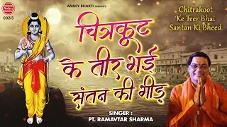 चित्रकूट के तीर पे भई संतन की भीड़ [ Ram Ji Bhajan ] Pt. Ramavtar Sharma