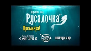 Русалочка - Цирковое шоу - Цирк Чудес