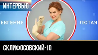 ▶️ Склифосовский 10 сезон - Интервью с Евгенией Лютой