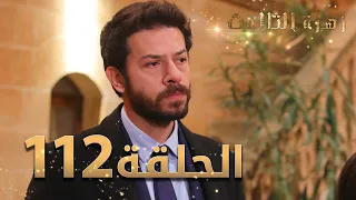 مسلسل زهرة الثالوث - الحلقة 112 | مدبلج