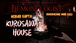 DEMONOLOGIST v0.4.0 Обновление ➤ KUROSAWA HOUSE, ИЩЕМ КАТАНЫ, ИЗГОНЯЕМ ПРИЗРАКА!