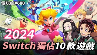 電玩瘋#680 2024 年 Switch 獨佔遊戲 10 選！#2024 #switch