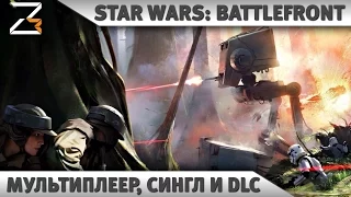 Star Wars: Battlefront - Сингл,Мультиплеер и DLC. (Новости)