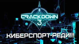 Crackdown 3 - Лучший мультиплеер планеты (Запись стрима)