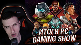 HELLYEAHPLAY СМОТРИТ ИТОГИ ПРЕЗЕНТАЦИИ PC GAMING SHOW