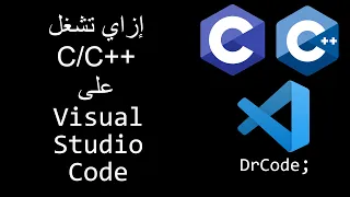 C/C++ on VS Code - إزاي تشغل السي والسي بلس بلس على ڤي إس كود