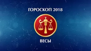 ВЕСЫ - ГОРОСКОП - 2018. Астротиполог - ДМИТРИЙ ШИМКО