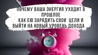 Почему энергия уходит в прошлое