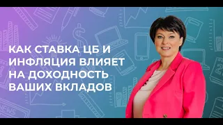 Как ставка ЦБ и инфляция влияет на доходность ваших вкладов